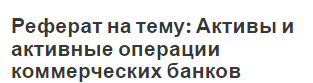 Реферат на тему: Активы и активные операции коммерческих банков