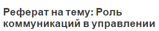 Реферат на тему: Роль коммуникаций в управлении