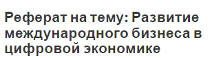 Реферат на тему: Развитие международного бизнеса в цифровой экономике