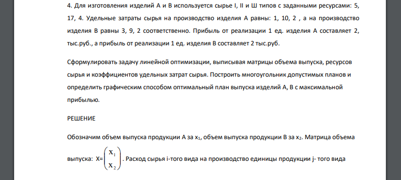 Для изготовления изделий А и В используется сырье I, II и Ш типов с заданными ресурсами: 5, 17, 4. Удельные затраты сырья на производство изделия