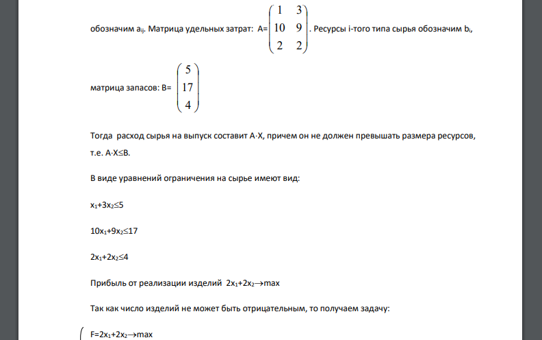 Для изготовления изделий А и В используется сырье I, II и Ш типов с заданными ресурсами: 5, 17, 4. Удельные затраты сырья на производство изделия