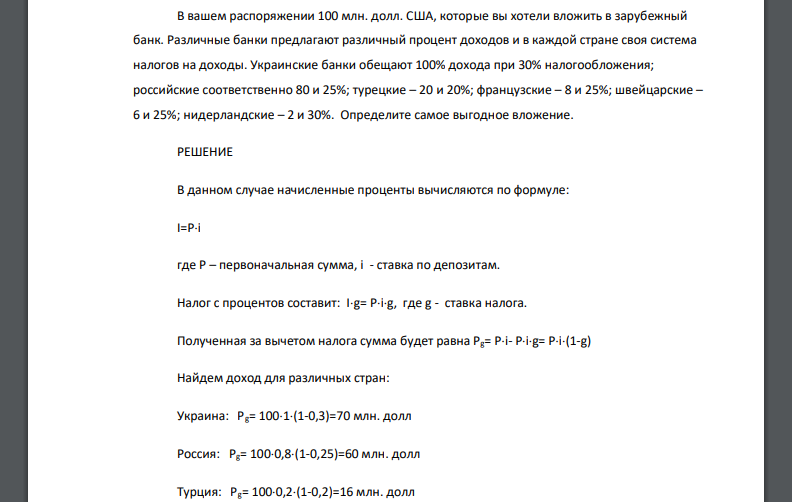 В вашем распоряжении 100 млн. долл. США, которые вы хотели вложить в зарубежный банк. Различные банки предлагают различный процент доходов и в каждой