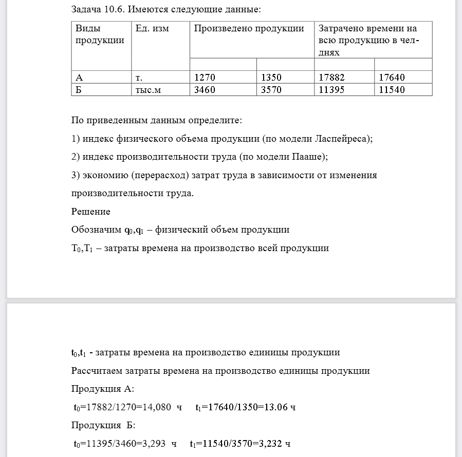 По приведенным данным определите: 1) индекс физического объема продукции (по модели Ласпейреса); 2) индекс производительности труда (по модели Пааше); 3) экономию