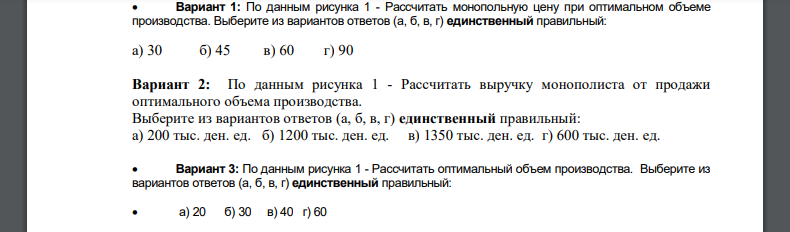 По данным рисунка 1 - Рассчитать степень монопольной власти фирмы-монополиста (коэффициент Лернера). Выберите из вариантов ответов