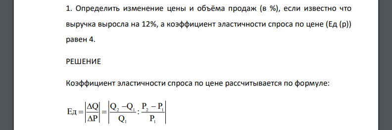 Определить изменение цены и объёма продаж (в %), если известно что выручка выросла на 12%, а коэффициент эластичности спроса по цене