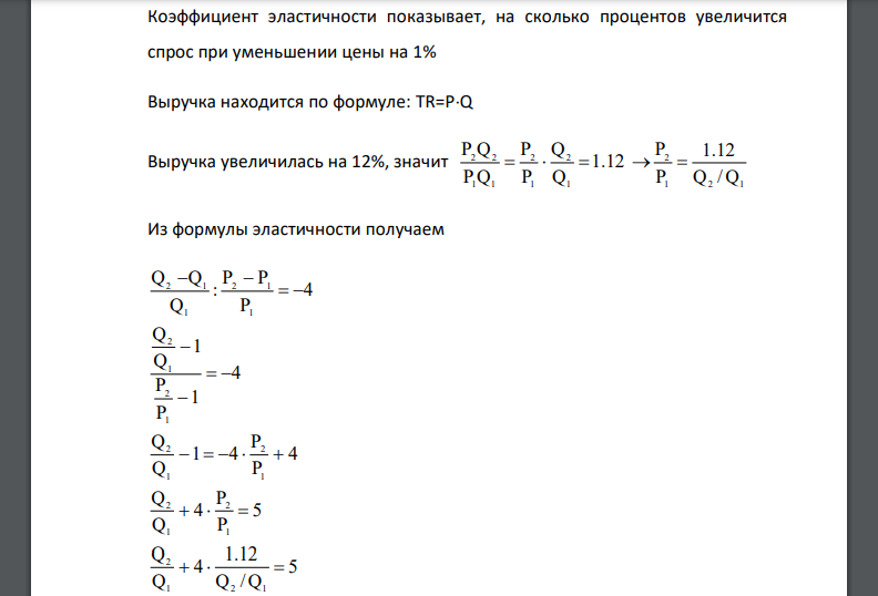 Определить изменение цены и объёма продаж (в %), если известно что выручка выросла на 12%, а коэффициент эластичности спроса по цене