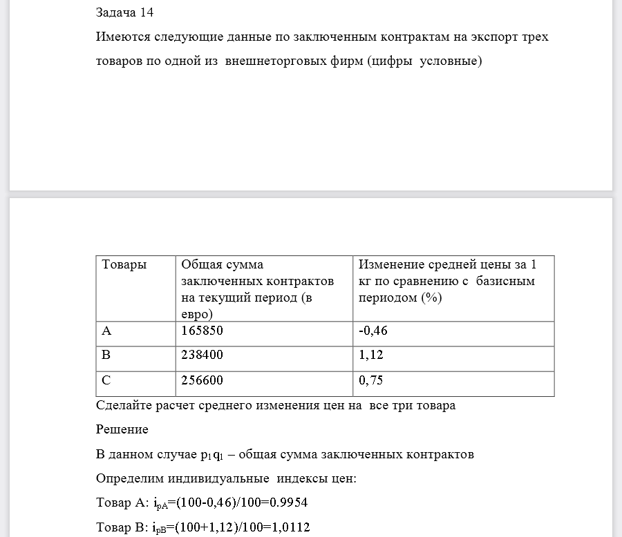 Имеются следующие данные по заключенным контрактам на экспорт трех товаров по одной из внешнеторговых фирм (цифры условные) Сделайте расчет среднего