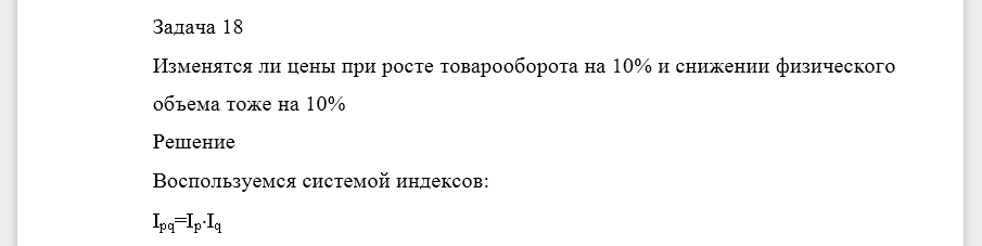 Изменятся ли цены при росте товарооборота на 10% и снижении физического объема тоже на