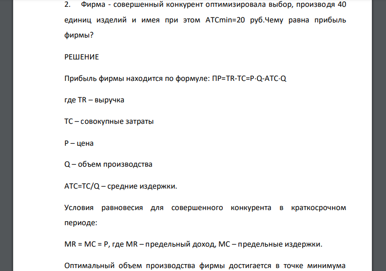 Фирма - совершенный конкурент оптимизировала выбор, производя 40 единиц изделий и имея при этом ATCmin=20 руб. Чему равна прибыль