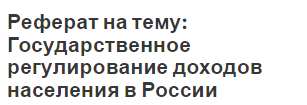 Реферат: Неравенство доходов населения и бедность