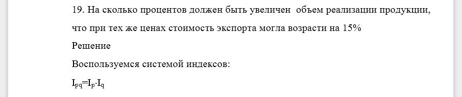 На сколько процентов должен быть увеличен объем реализации продукции, что при тех же ценах стоимость экспорта могла возрасти на