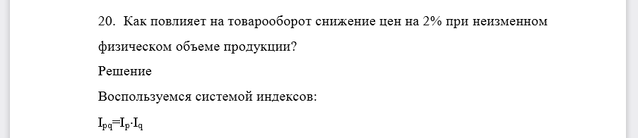 Как повлияет на товарооборот снижение цен на 2% при неизменном физическом объеме продукции