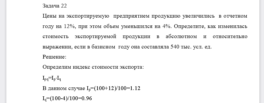 Цены на экспортируемую предприятием продукцию увеличились в отчетном году на 12%, при этом объем уменьшился на 4%. Определите, как изменилась