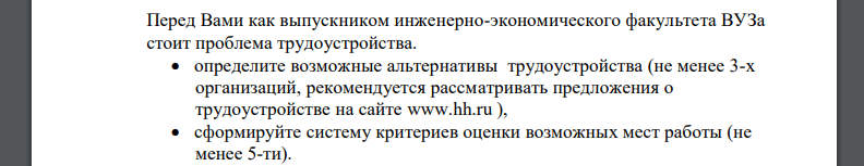 Перед Вами как выпускником инженерно-экономического факультета ВУЗа стоит проблема трудоустройства. определите возможные альтернативы трудоустройства