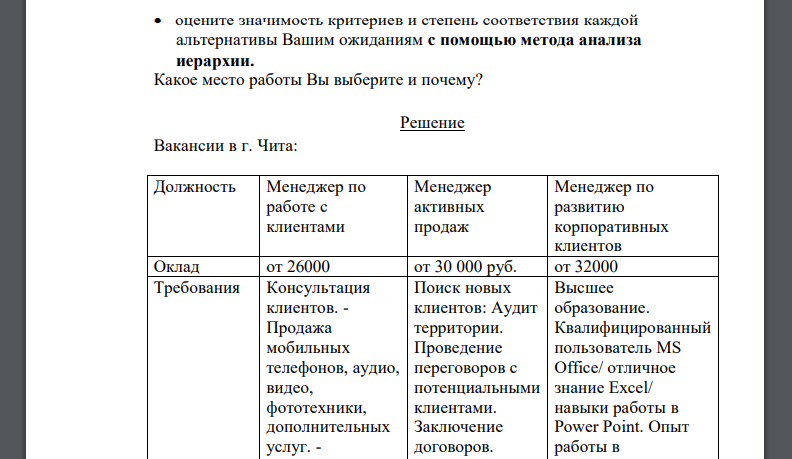 Перед Вами как выпускником инженерно-экономического факультета ВУЗа стоит проблема трудоустройства. определите возможные альтернативы трудоустройства