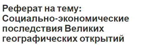 Реферат на тему: Социально-экономические последствия Великих географических открытий