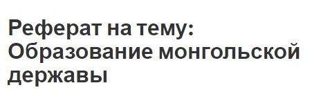 Реферат на тему: Образование монгольской державы