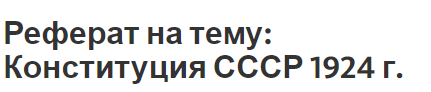 Реферат на тему: Конституция СССР 1924 г.