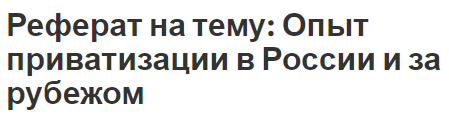 Реферат на тему: Опыт приватизации в России и за рубежом