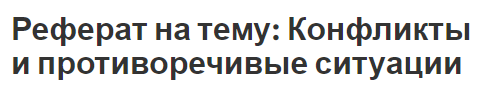 Реферат на тему: Конфликты и противоречивые ситуации