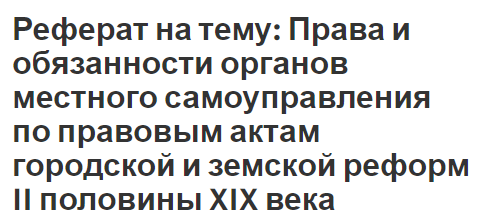 Реферат на тему: Права и обязанности органов местного самоуправления по правовым актам городской и земской реформ II половины XIX века