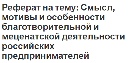 Реферат: Развитие меценатства и благотворительности в современных условиях