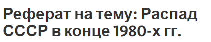 Реферат на тему: Распад СССР в конце 1980-х гг.