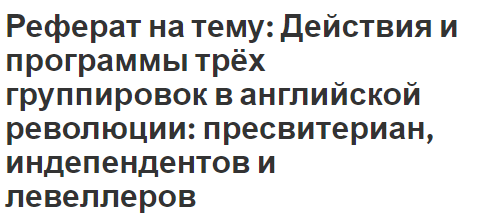 Реферат: Особенности и основные этапы английской буржуазной революции XVII в