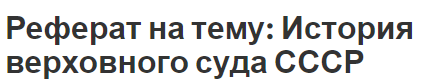 Реферат на тему: История верховного суда СССР