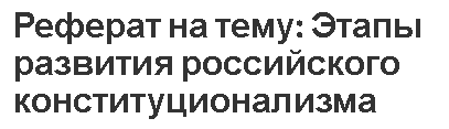 Реферат на тему: Этапы развития российского конституционализма