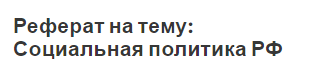 Реферат на тему: Социальная политика РФ