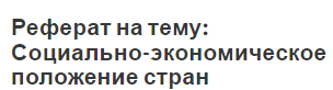 Реферат на тему: Социально-экономическое положение стран