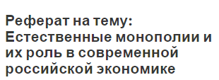 Реферат: Промышленные отрасли естественных монополий