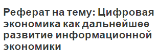 Реферат на тему: Цифровая экономика как дальнейшее развитие информационной экономики