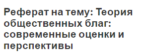 Реферат на тему: Теория общественных благ: современные оценки и перспективы