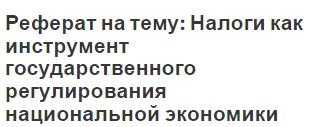 Реферат: Налоговая система государства понятие и сущность