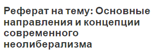 Реферат на тему: Основные направления и концепции современного неолиберализма