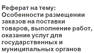 Курсовая работа: Планирование поставок продукции для государственных и муниципальных нужд