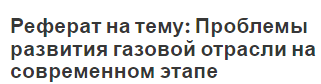 Реферат: Перспективы развития газовой отрасли России