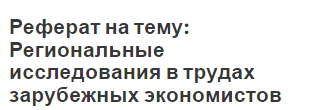 Реферат: Теории финансов зарубежных экономистов