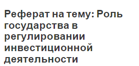 Реферат: Функции и роль государства в рыночной экономике