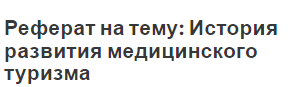 Реферат на тему: История развития медицинского туризма