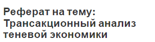 Реферат: Теневое предпринимательство