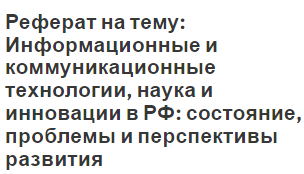 Реферат: Финансирование инновационных проектов