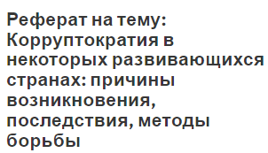 Реферат на тему: Корруптократия в некоторых развивающихся странах: причины возникновения, последствия, методы борьбы