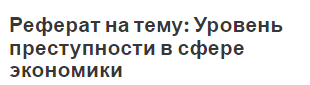 Реферат на тему: Уровень преступности в сфере экономики