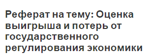 Реферат на тему: Оценка выигрыша и потерь от государственного регулирования экономики