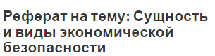 Реферат на тему: Сущность и виды экономической безопасности