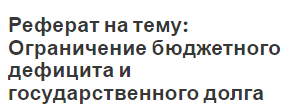 Реферат: Бюджетная система. Государственный долг