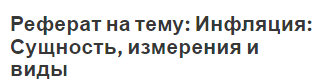 Реферат на тему: Инфляция: Сущность, измерения и виды